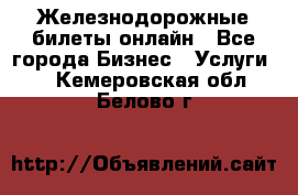 Железнодорожные билеты онлайн - Все города Бизнес » Услуги   . Кемеровская обл.,Белово г.